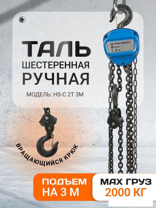 Таль  Shtapler HS-C 2т 3м 71049036