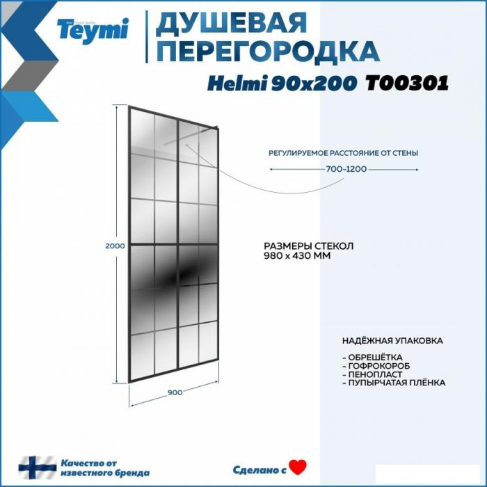 Шторки и карнизы для ванн и поддонов Teymi Helmi 90x200 T00301 (прозрачное стекло/черный матовый )