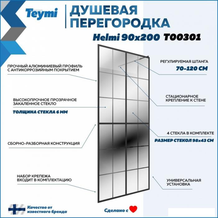 Шторки и карнизы для ванн и поддонов Teymi Helmi 90x200 T00301 (прозрачное стекло/черный матовый )