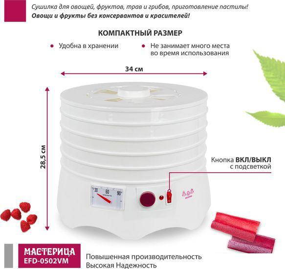 Сушилка для овощей и фруктов Мастерица EFD-0502VM (5 поддонов и 1 поддон для пастилы)