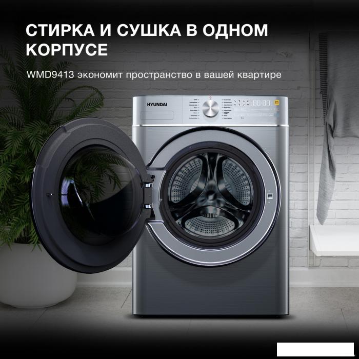 Стирально-сушильная машина Hyundai WMD9413