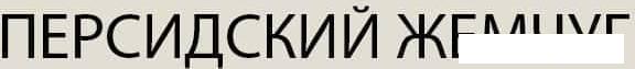 Кровать Anrex Modern 90-2 706718 90x200 (персидский жемчуг)