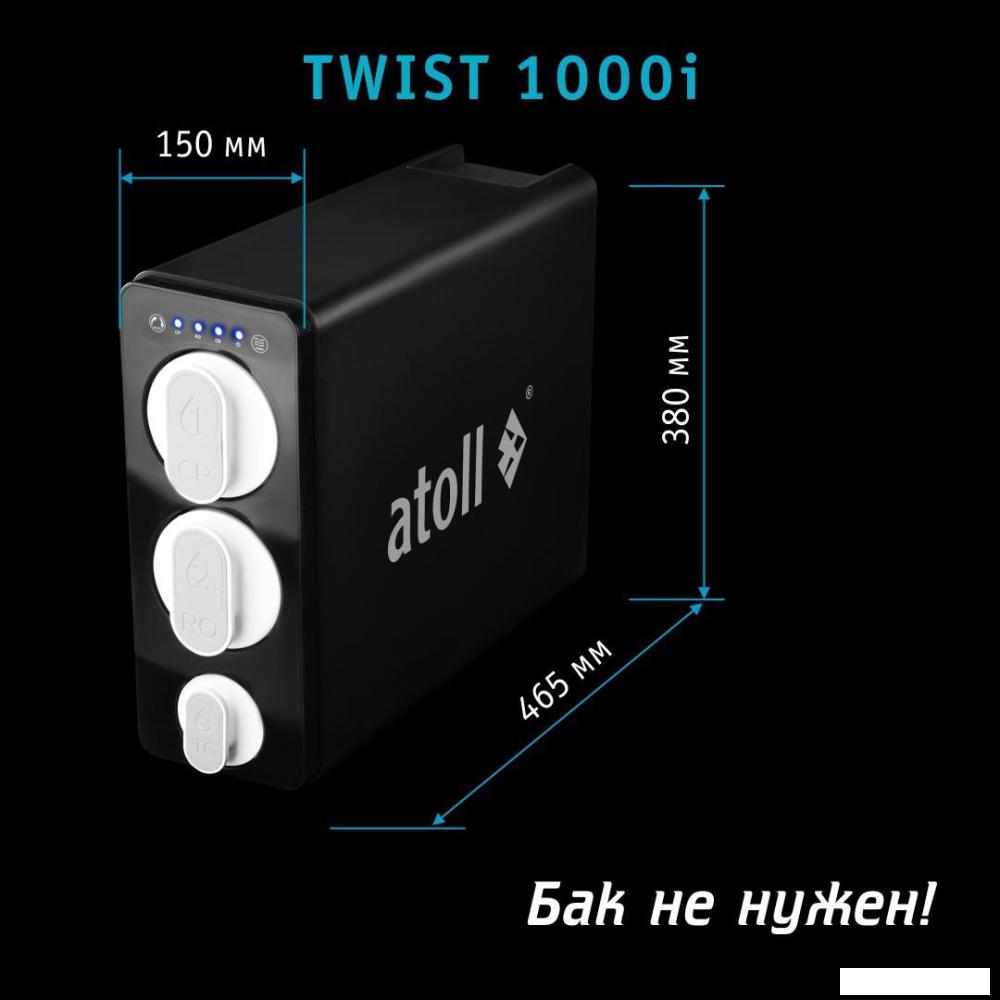 Система обратного осмоса Atoll Twist 1000i