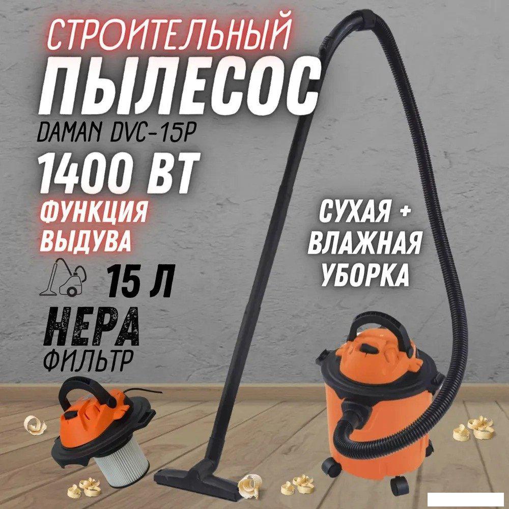 Пылесос Daman DVC-15P