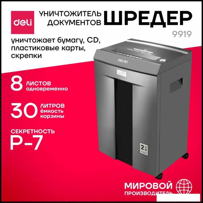 Шредер Deli 9919