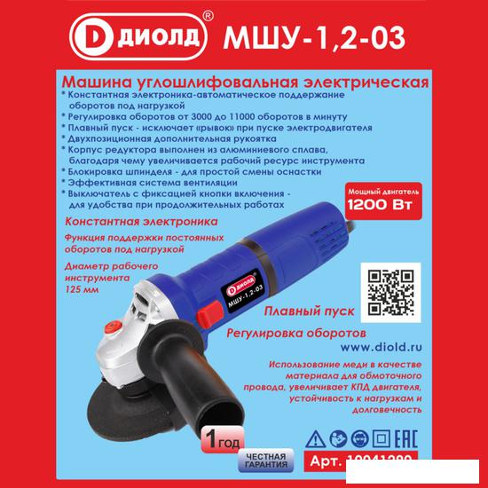 Угловые шлифмашины (болгарки) ДИОЛД МШУ-1.2-03