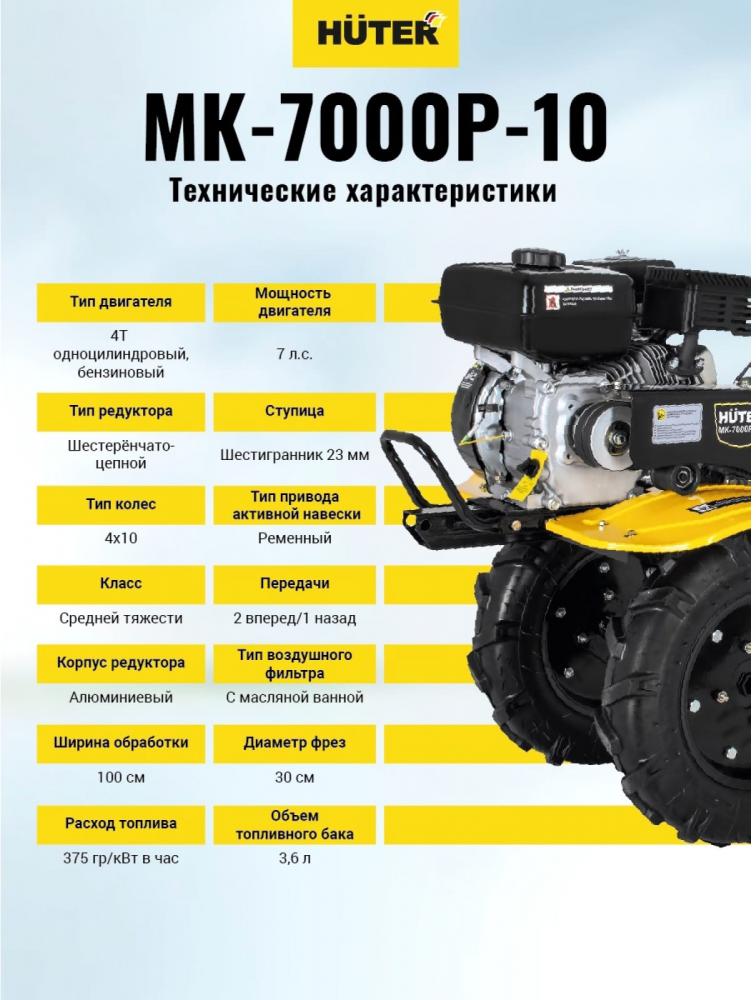 Мотоблок бензиновый Huter МК-7000P-10-4х2
