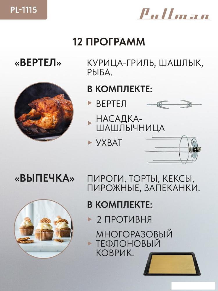 Мини-печь Pullman PL-1115