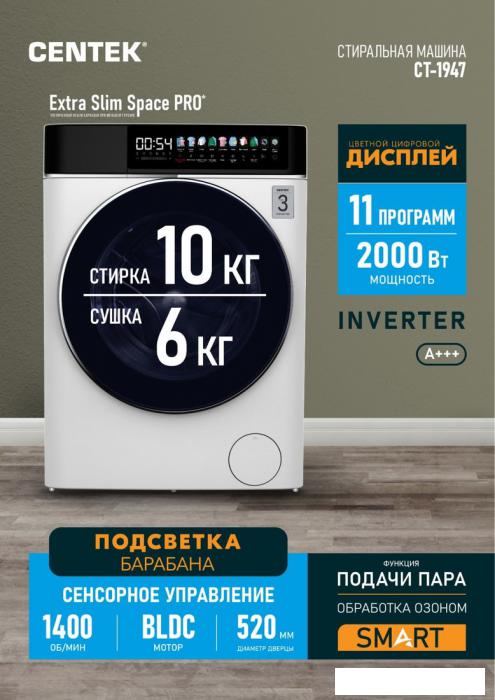 Стирально-сушильная машина CENTEK CT-1947