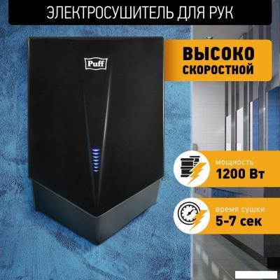 Сушилка для рук Puff 8802Bl