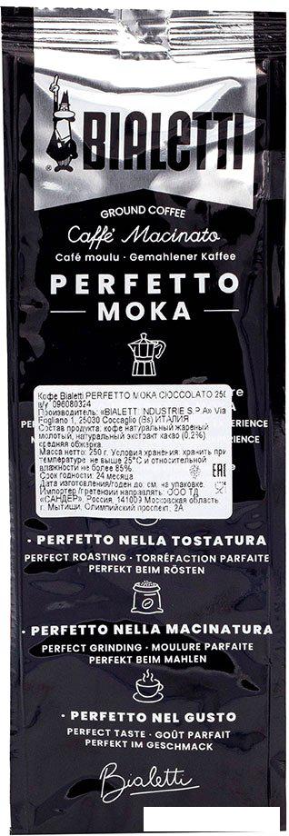 Кофе Bialetti Perfetto Moka Cioccolato молотый 250 г