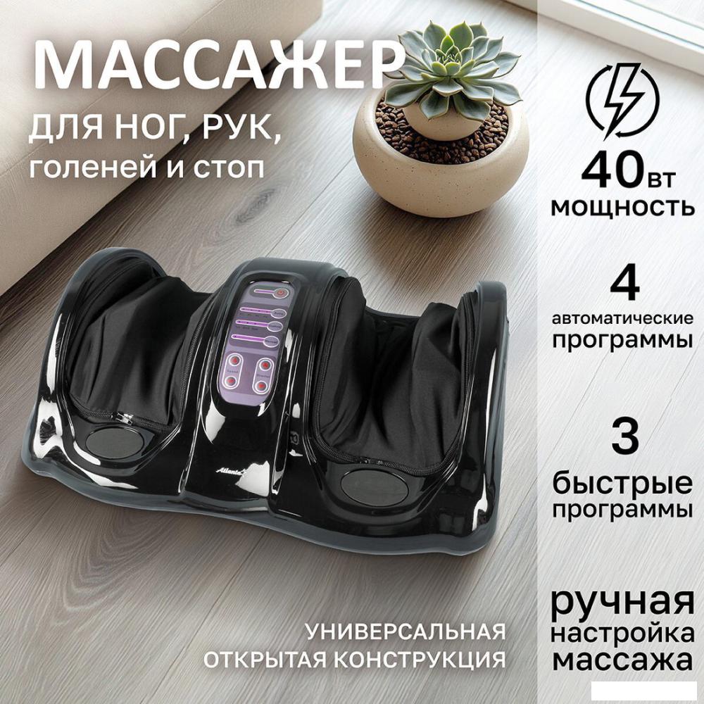 Массажер для ног Atlanta ATH-6365 (черный)