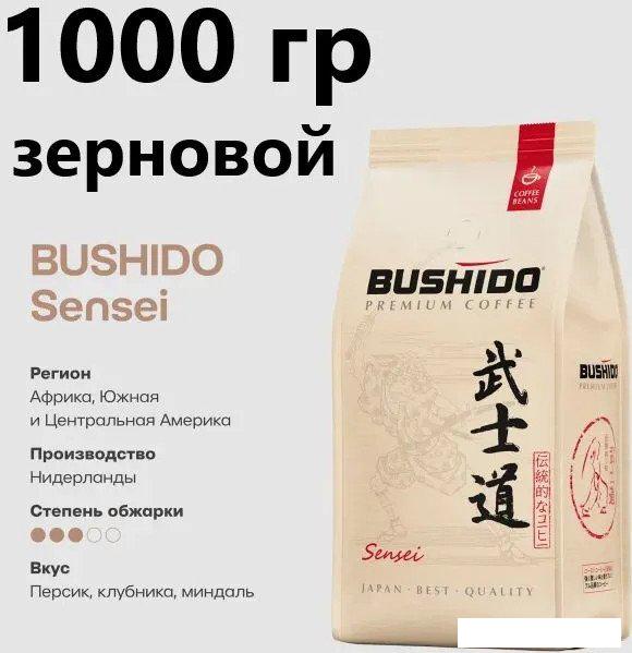 Кофе BUSHIDO Sensei зерновой 1 кг