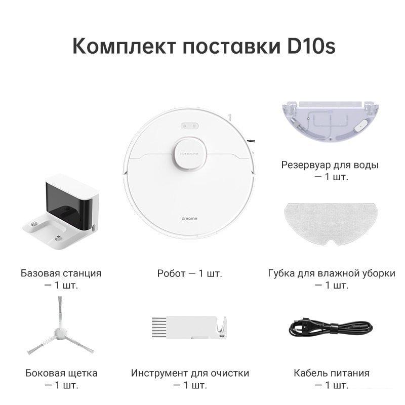 Робот-пылесос Dreame Bot D10s (международная версия, белый) Робот-пылесос Dreame Bot D10s (международная версия, белый)