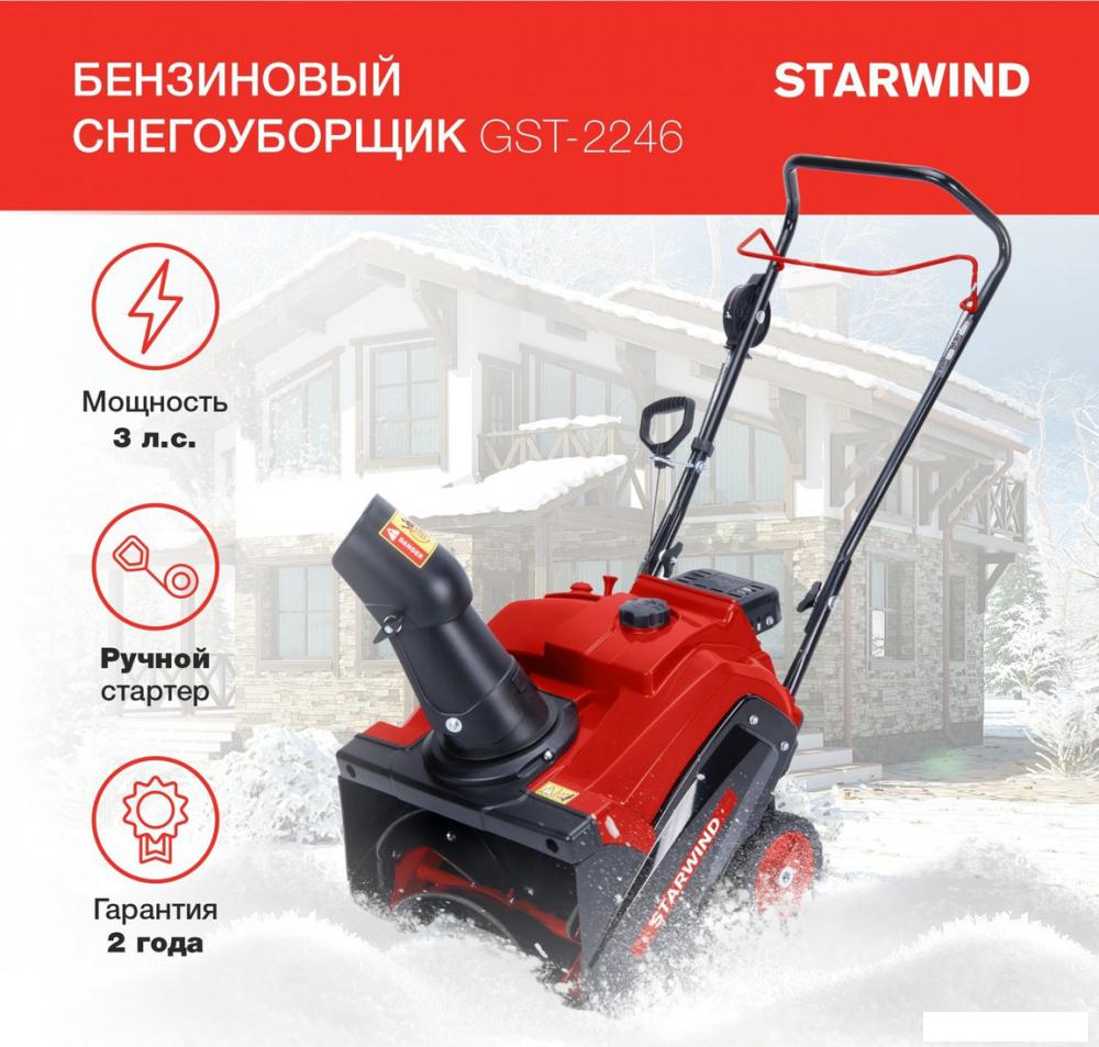 Снегоуборщик StarWind GST-2246
