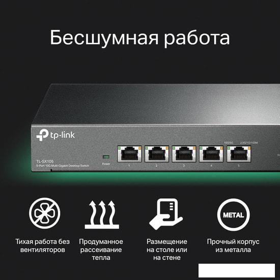 Неуправляемый коммутатор TP-Link TL-SX105