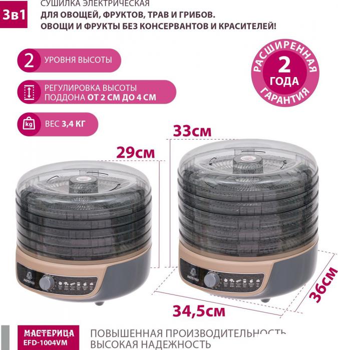 Сушилки для овощей и фруктов Мастерица EFD-1004VM