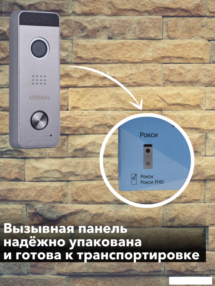 Вызывная панель Arsenal Рокси + (серебристый)