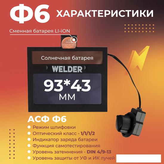 Сварочная маска Welder Ф6 Pro (черный)