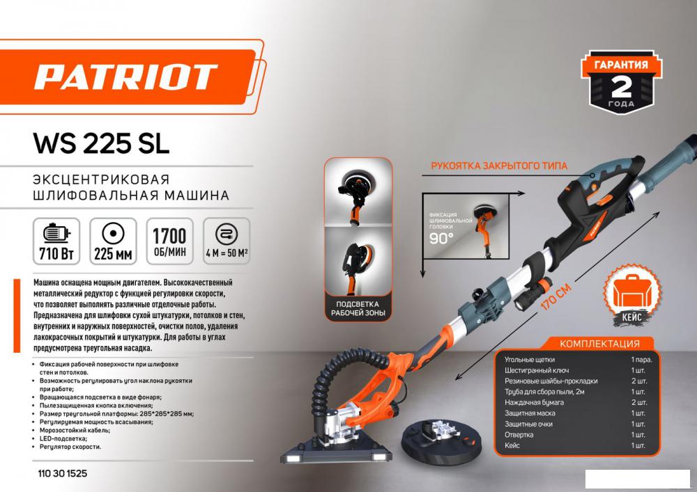 Шлифмашина для стен и потолков Patriot WS 225 SL