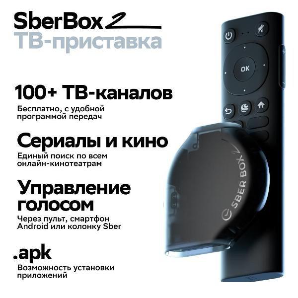 Смарт-приставка Sber SberBox 2