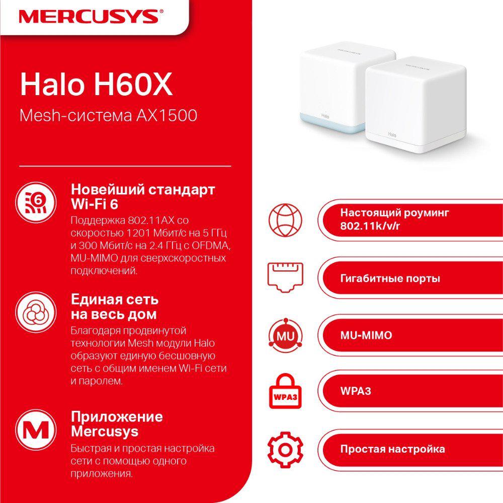 Wi-Fi система Mercusys Halo H60X (2 шт)