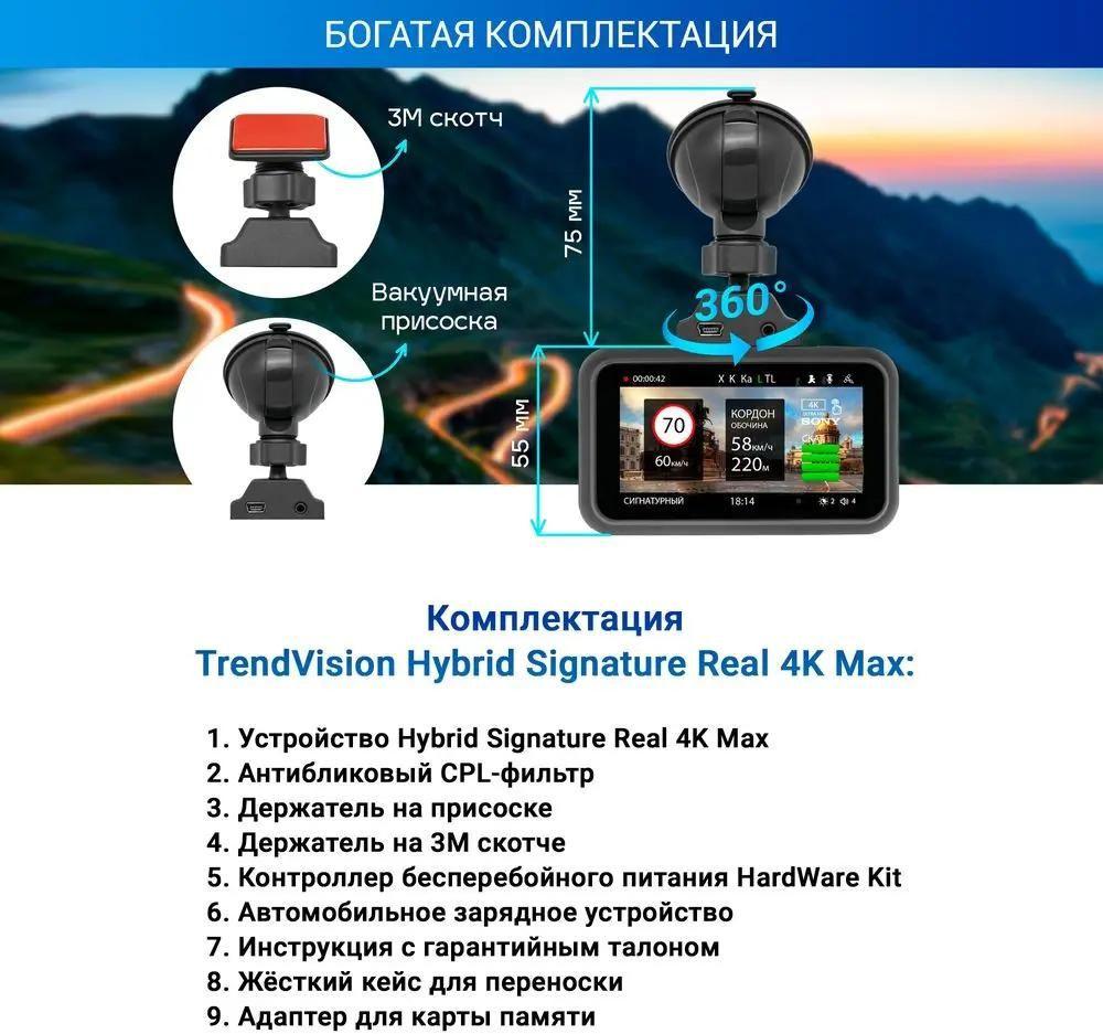 Видеорегистратор-радар детектор-GPS информатор (3в1) TrendVision Hybrid Signature Real 4K Max
