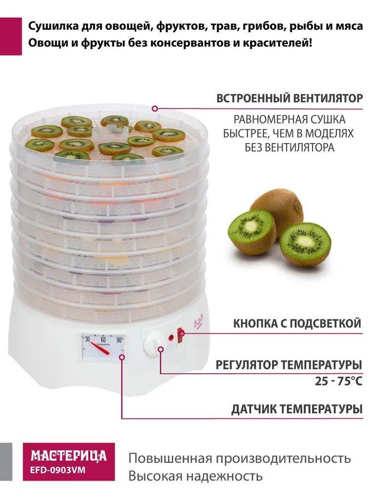Сушилка для овощей и фруктов Мастерица EFD-0903VM (с прозрачными поддонами)