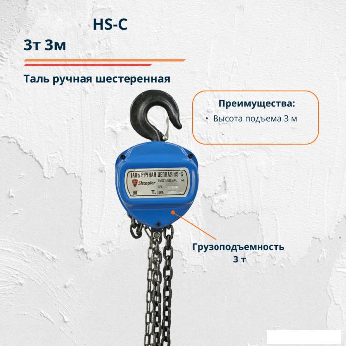 Строительный, слесарный, монтажный инструмент Shtapler HS-C 3т 3м 71048988