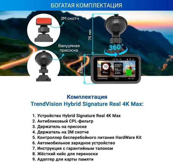 Видеорегистратор-радар детектор-GPS информатор (3в1) TrendVision Hybrid Signature Real 4K Max