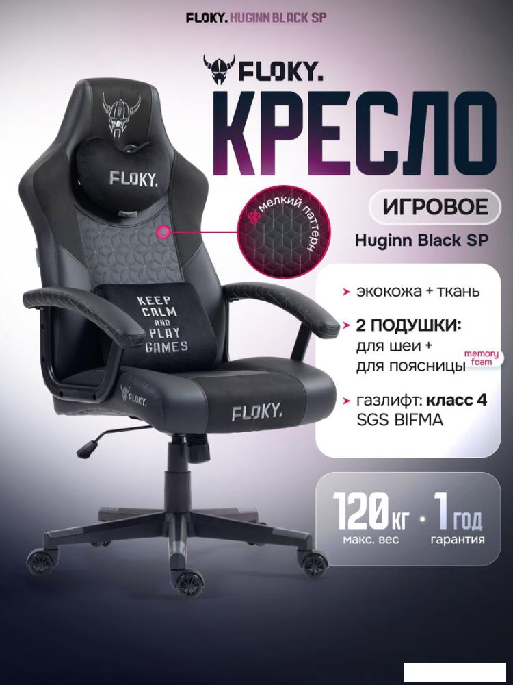 Офисные кресла и стулья FLOKY Huginn Black SP (черный)