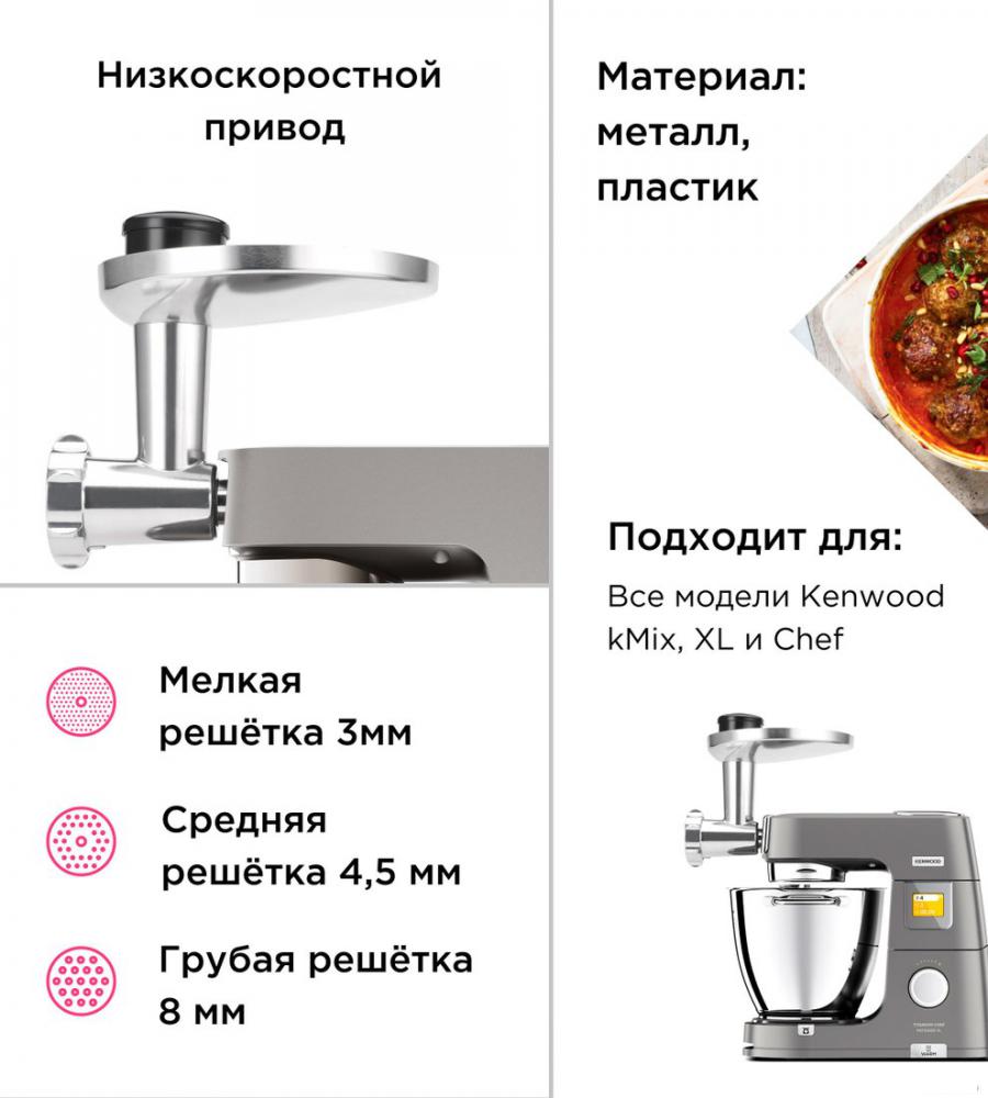 Насадка-мясорубка Kenwood KAX950ME