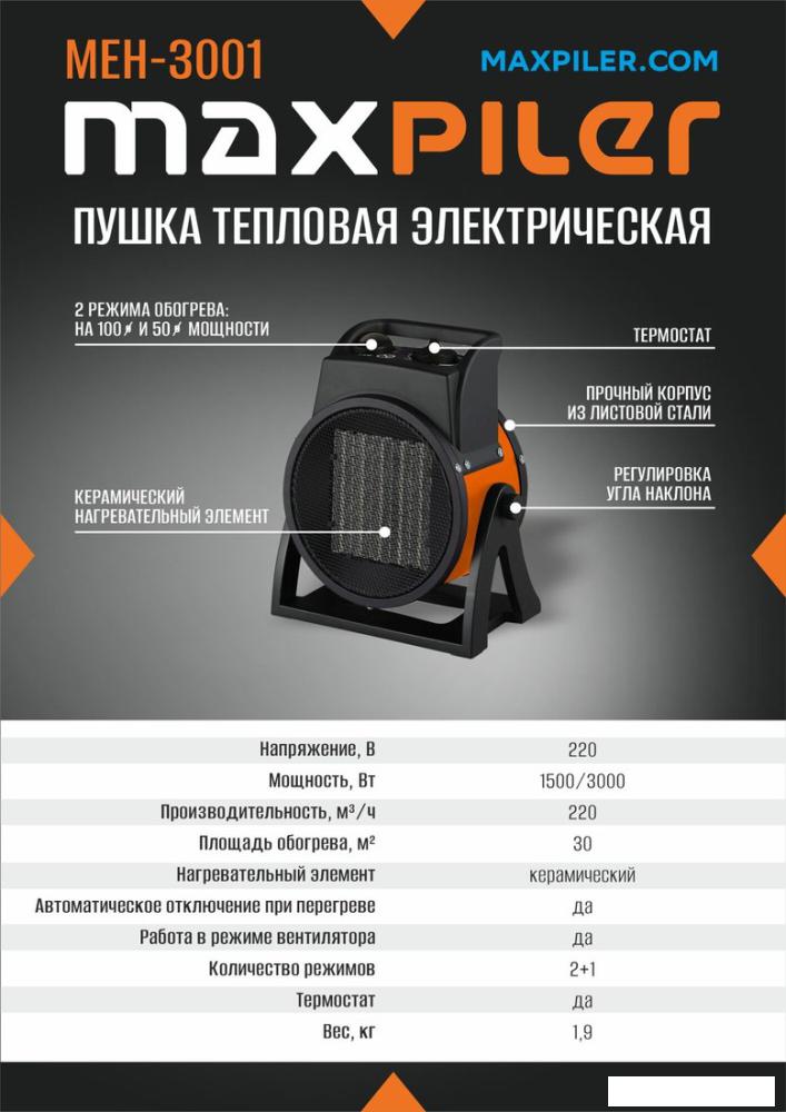 Электрическая тепловая пушка MaxPiler MEH-3001