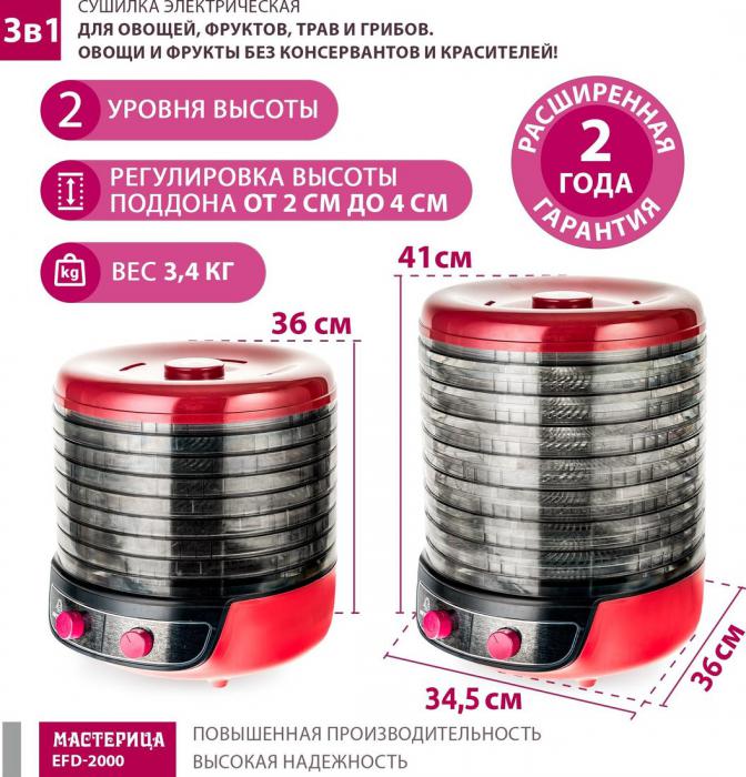 Сушилка для овощей и фруктов Мастерица EFD-2000