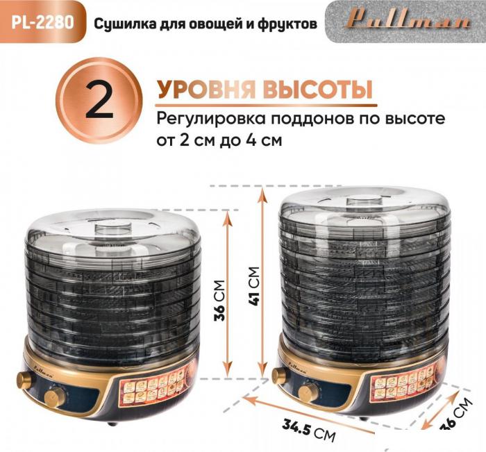 Сушилка для овощей и фруктов Pullman PL-2280