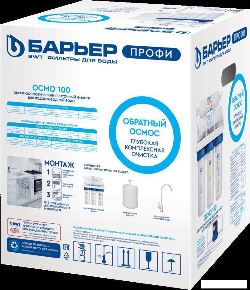 Система обратного осмоса БАРЬЕР Профи Осмо 100