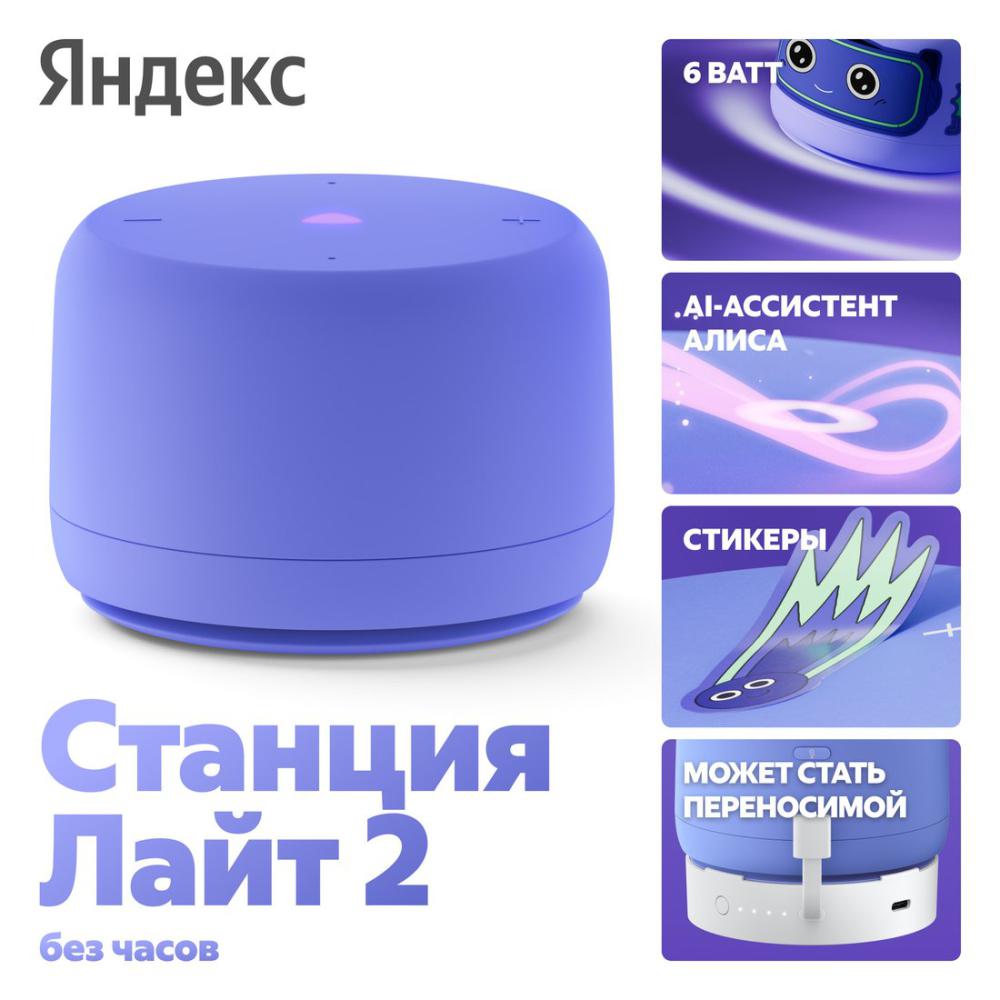 Умная колонка Яндекс Станция Лайт 2 без часов (фиолетовый)