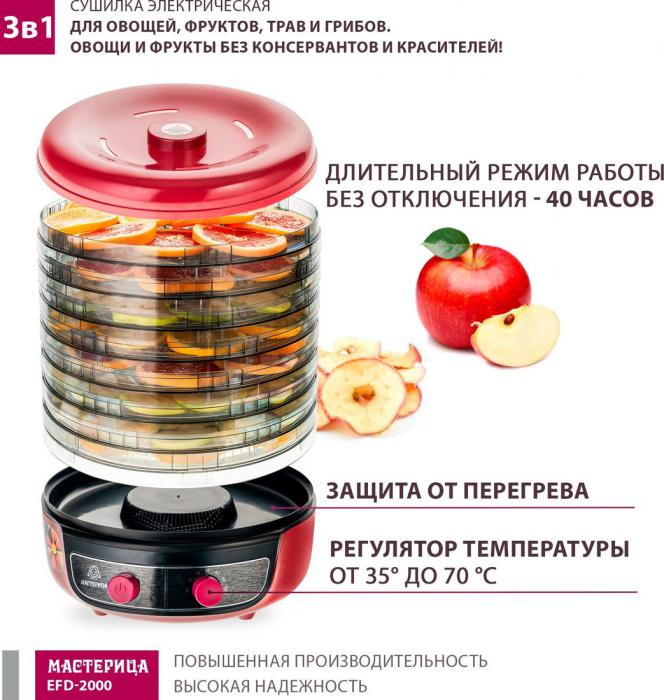 Сушилка для овощей и фруктов Мастерица EFD-2000