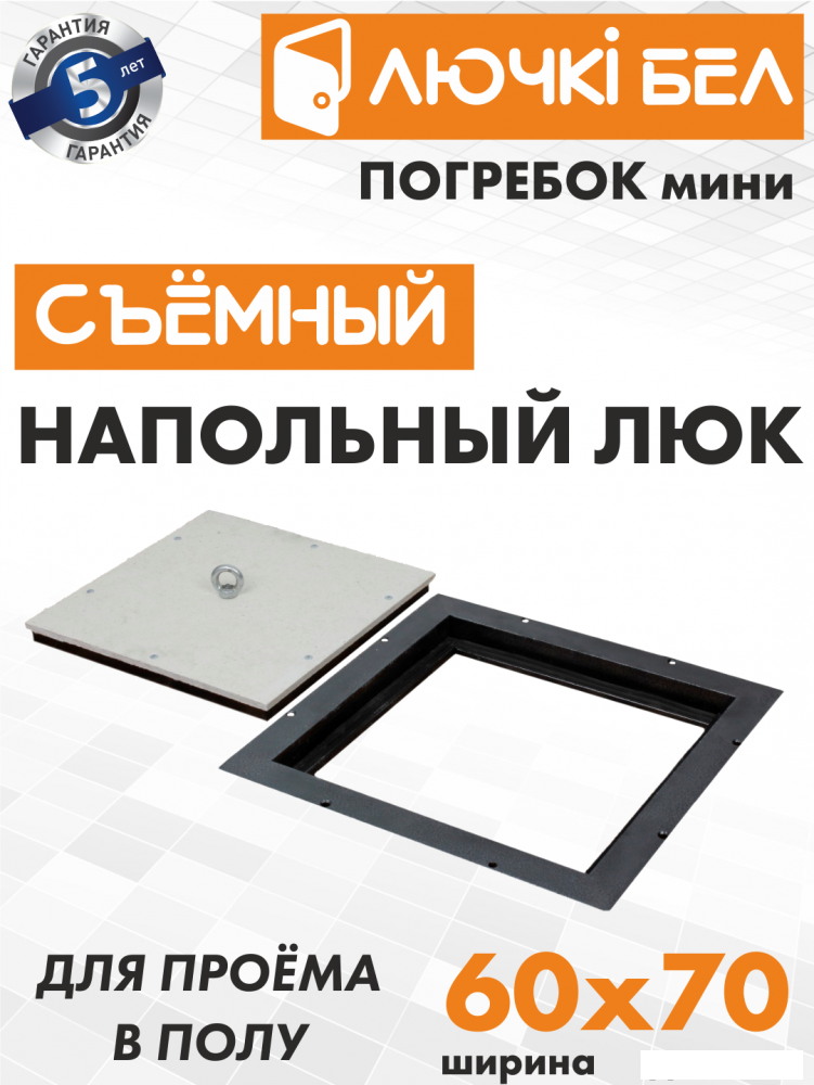 Люк ЛючкиБел Погребок Мини 50x60 см
