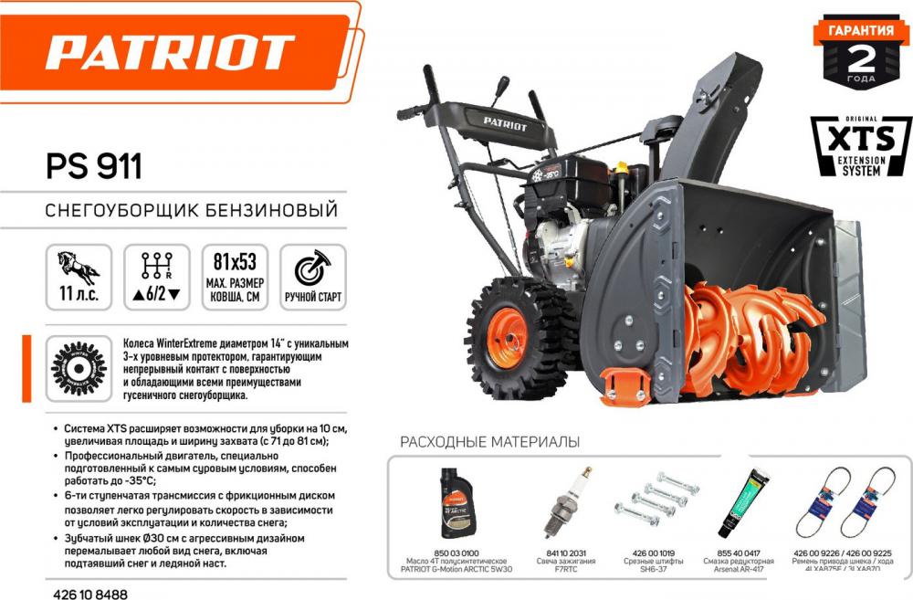 Снегоуборщик Patriot PS 911