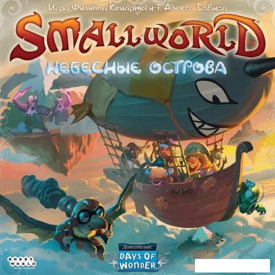 Настольные игры Мир Хобби Small World. Небесные острова