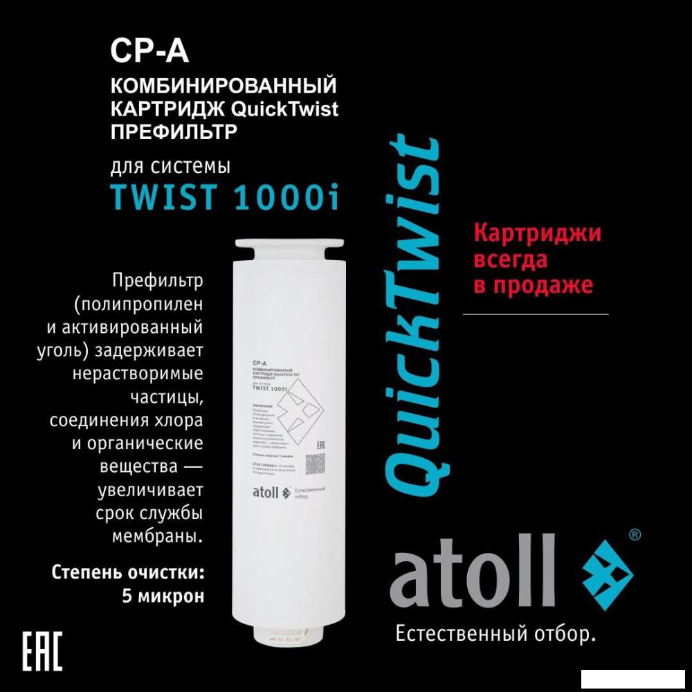 Система обратного осмоса Atoll Twist 1000i