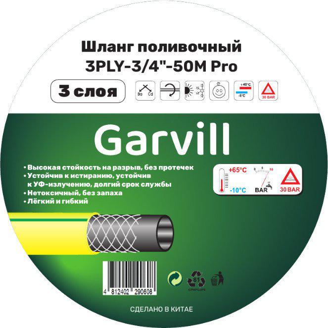 Шланг Garvill 3PLY-3/4"-50М Pro