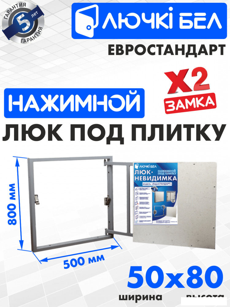 Сантехнические ревизионные люки ЛючкиБел Евростандарт 50x80 см