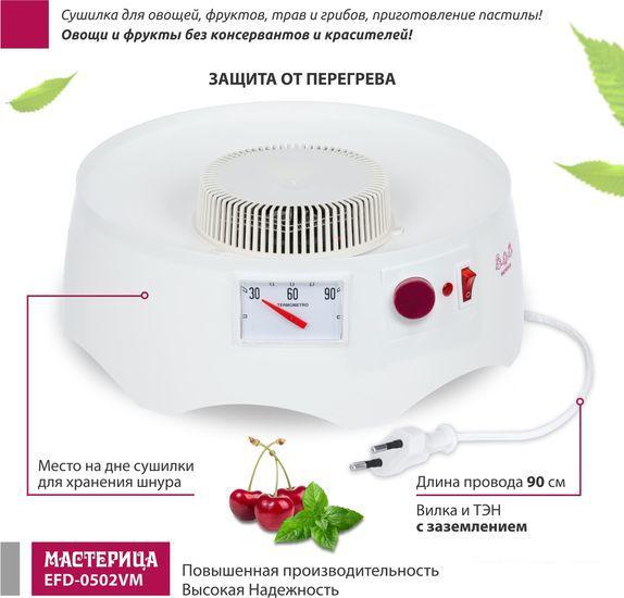 Сушилка для овощей и фруктов Мастерица EFD-0502VM (5 поддонов и 1 поддон для пастилы)