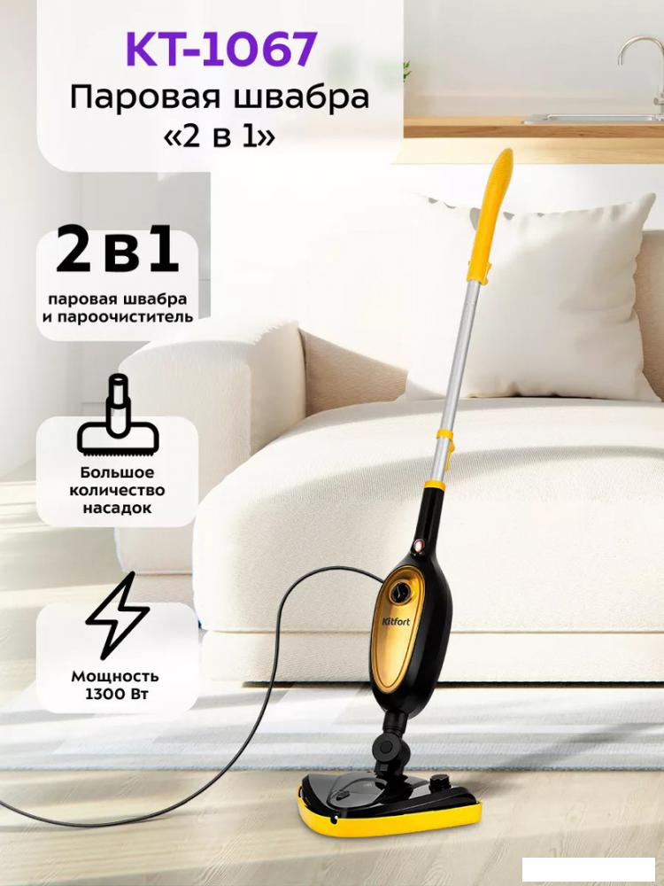 Паровая швабра Kitfort KT-1067