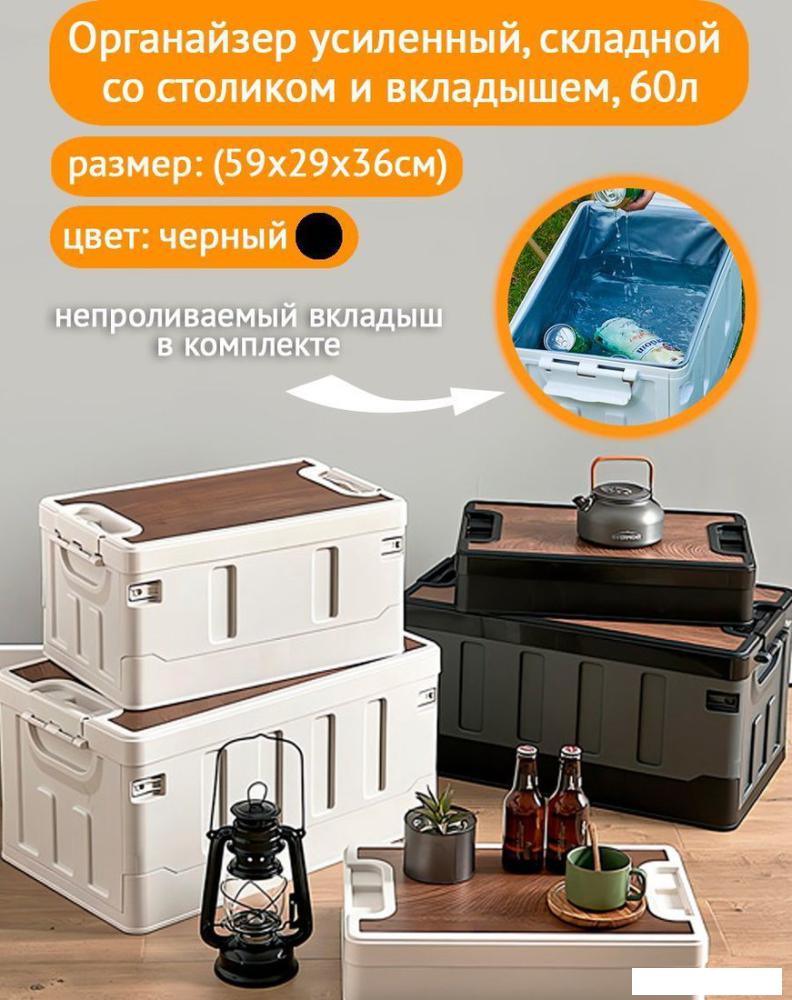 Ящики, корзины, органайзеры Happy Home складной усиленный со столиком HH-006 60 л (черный)