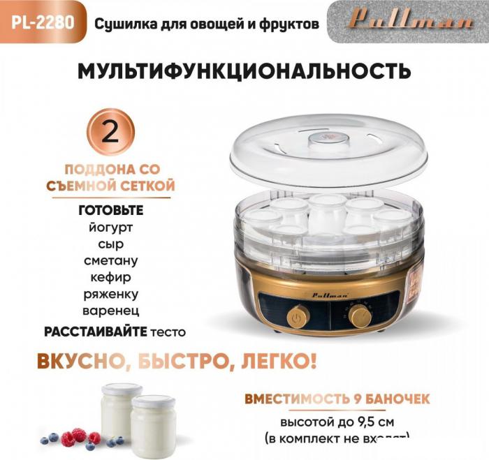 Сушилка для овощей и фруктов Pullman PL-2280