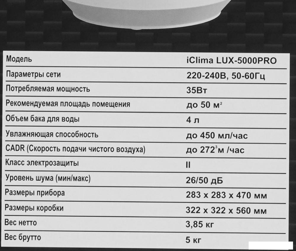Очистители и мойки воздуха IClima LUX-5000PRO