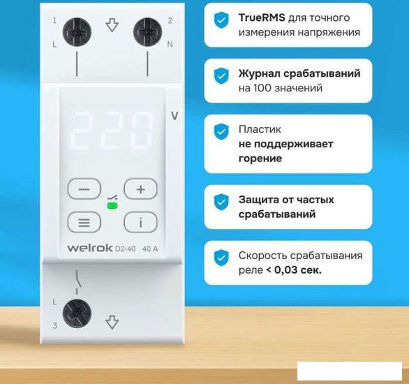 Реле напряжения Welrok D2-40